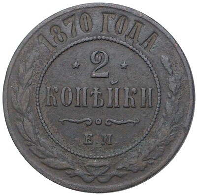 2 копейки 1870 года ЕМ