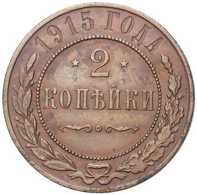 2 копейки 1915 года