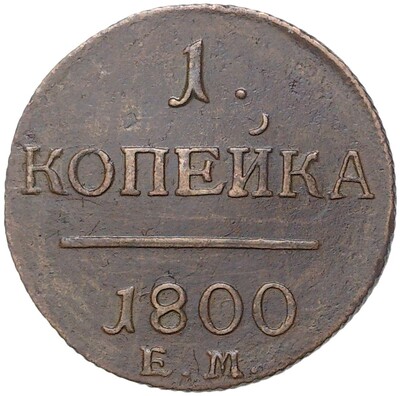 1 копейка 1800 года ЕМ