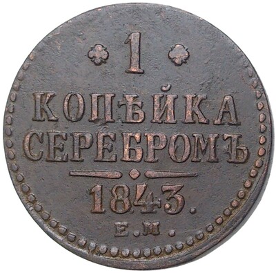 1 копейка серебром 1843 года ЕМ