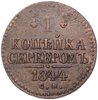 1 копейка серебром 1844 года СМ