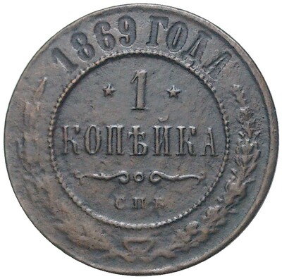 1 копейка 1869 года ЕМ