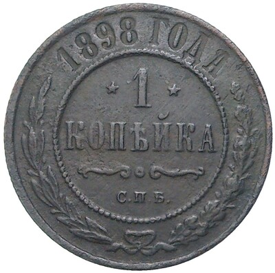 1 копейка 1898 года СПБ