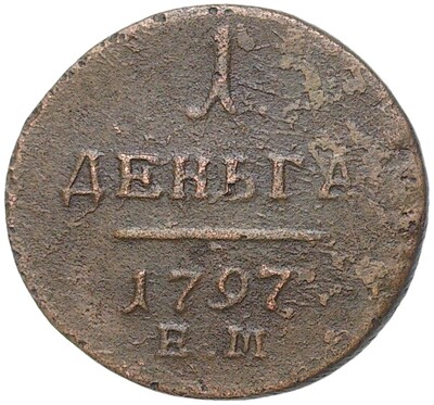 Денга 1797 года ЕМ