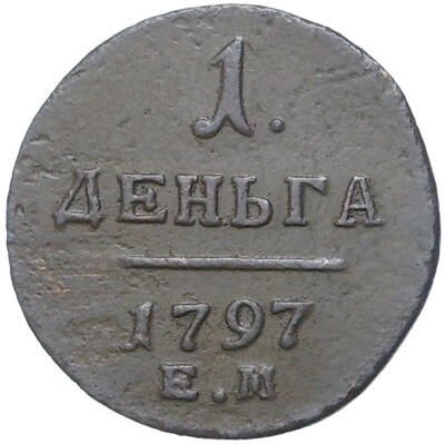 Денга 1797 года ЕМ