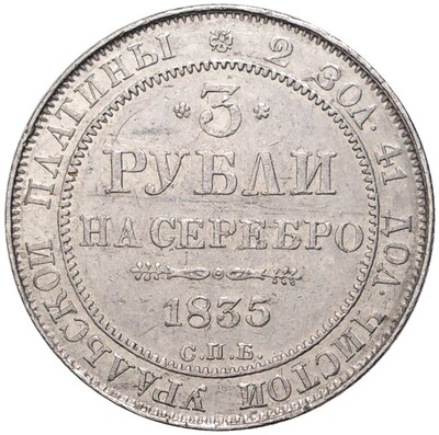 3 рубля 1835 года СПБ