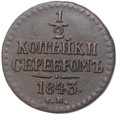 1/2 копейки серебром 1843 года СМ