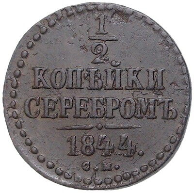 1/2 копейки серебром 1844 года СМ