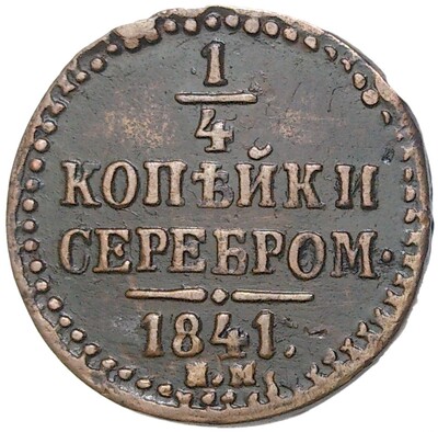 1/4 копейки серебром 1841 года ЕМ