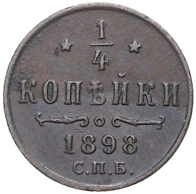 1/4 копейки 1898 года СПБ