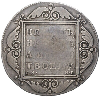 1 рубль 1798 года СМ МБ