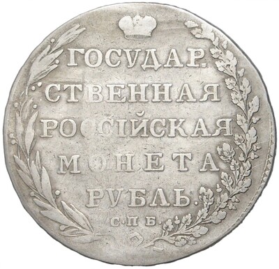 1 рубль 1802 года СПБ АИ