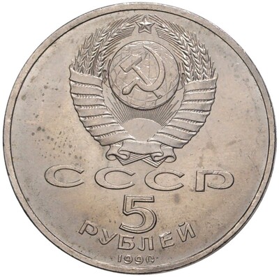 5 рублей 1990 года «Большой дворец (Петродворец)»