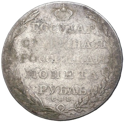 1 рубль 1803 года СПБ АИ