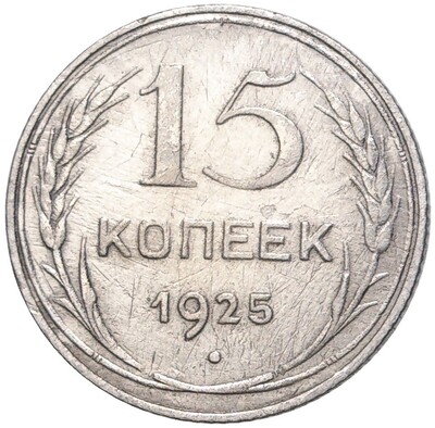 15 копеек 1925 года