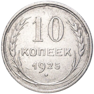 10 копеек 1925 года