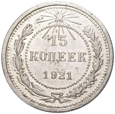 15 копеек 1921 года