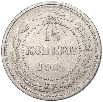 15 копеек 1921 года