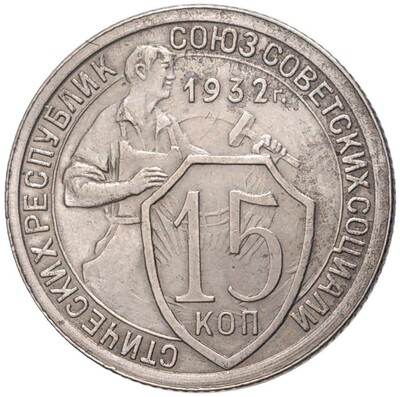 15 копеек 1932 года