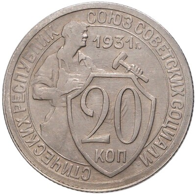 20 копеек 1931 года