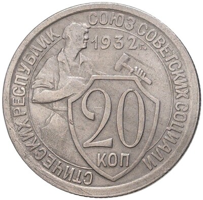 20 копеек 1932 года