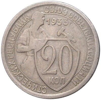 20 копеек 1933 года