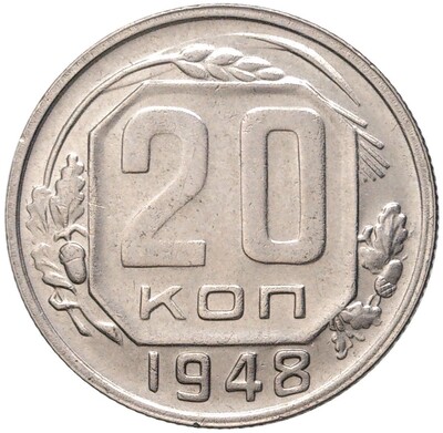 20 копеек 1948 года