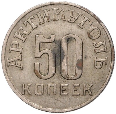 50 копеек 1946 года Шпицберген (Арктикуголь)