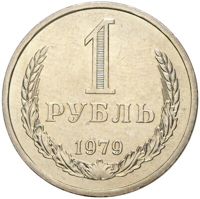 1 рубль 1979 года