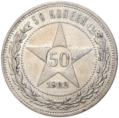 50 копеек 1922 года (ПЛ)