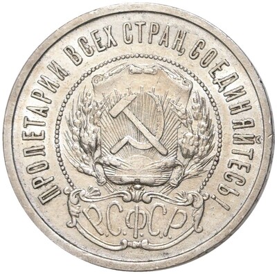 50 копеек 1922 года (ПЛ)