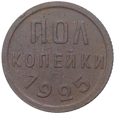 Пол копейки 1925 года