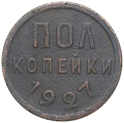 Пол копейки 1927 года