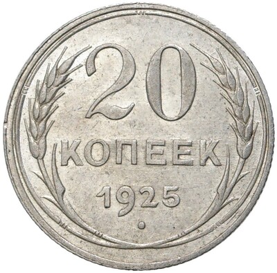 20 копеек 1925 года