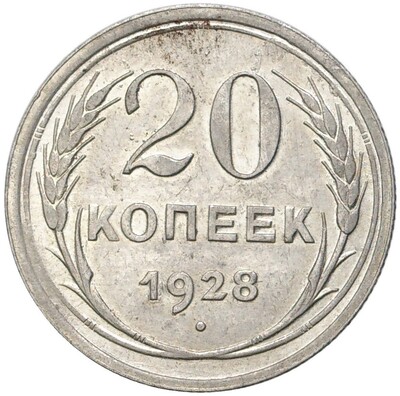 20 копеек 1928 года