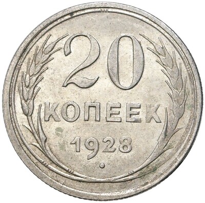 20 копеек 1928 года