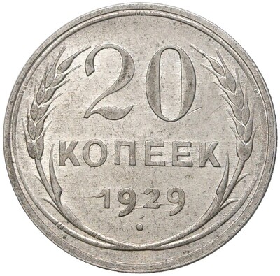 20 копеек 1929 года