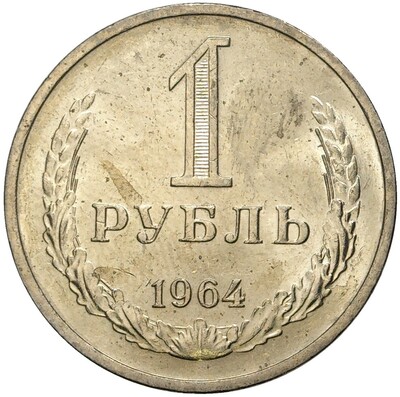 1 рубль 1964 года