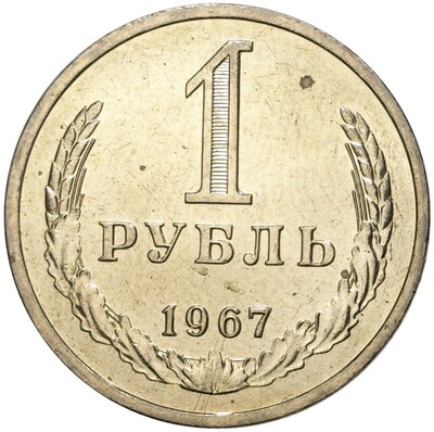 1 рубль 1967 года