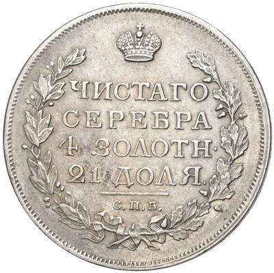 1 рубль 1817 года СПБ ПС