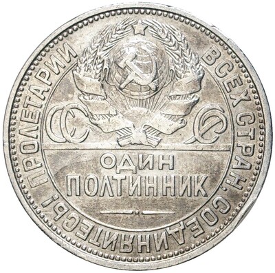 Один полтинник 1925 года (ПЛ)