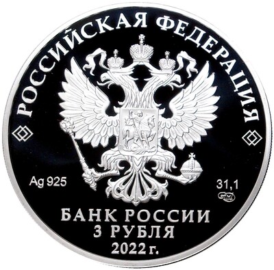 3 рубля 2022 года СПМД «100 лет признанию Чуйского тракта дорогой государственного значения»