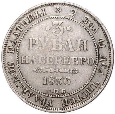 3 рубля 1836 года СПБ