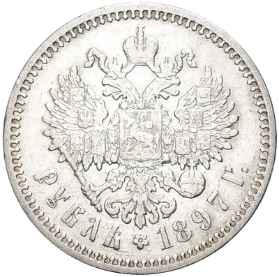 1 рубль 1897 года (АГ)