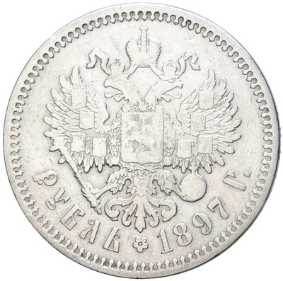 1 рубль 1897 года (АГ)