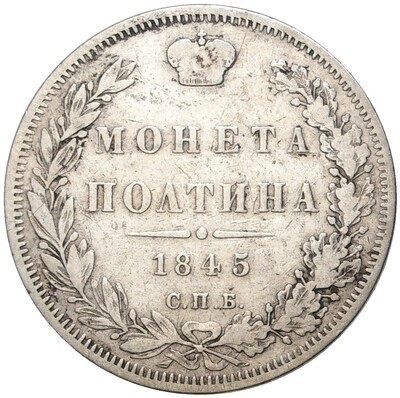 Полтина 1845 года СПБ КБ