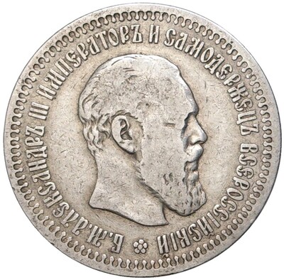 50 копеек 1894 года (АГ)