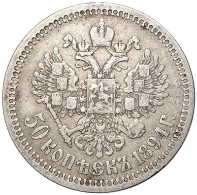 50 копеек 1894 года (АГ)