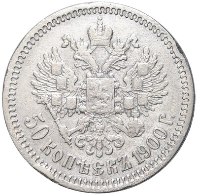 50 копеек 1900 года (ФЗ)