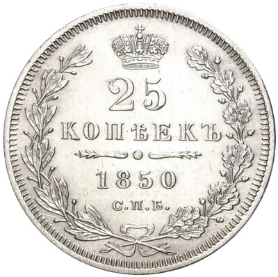 25 копеек 1850 года СПБ ПА